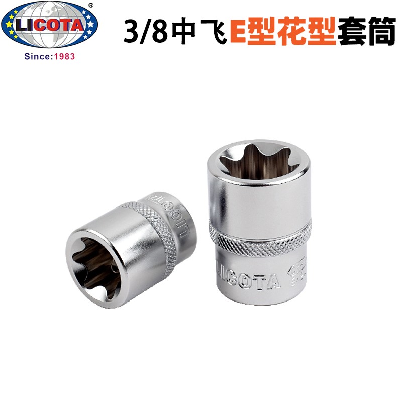 美国力可达外星型花型E型套筒