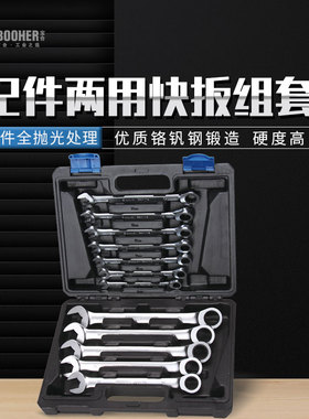宝合Booher2200401 12件全抛光两用快扳组套