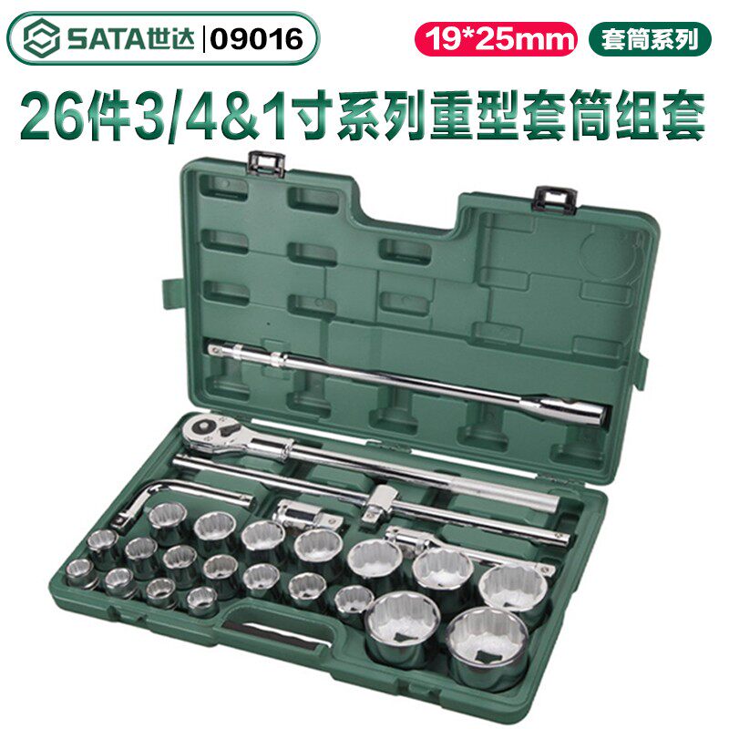 SATA世达重型套筒26件19MM-25MM系列重型套筒组套汽修工具09016