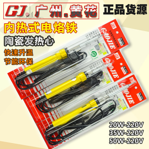 广州原装黄花420/435/450 内热式长寿电烙铁 20/35/50W带灯高洁牌