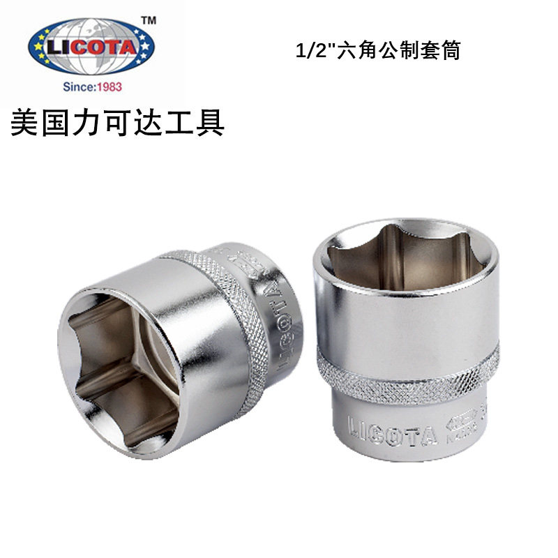美国力可达工具LICOTA进口大飞1/2公制8-32mm六角套筒N4008(小R)