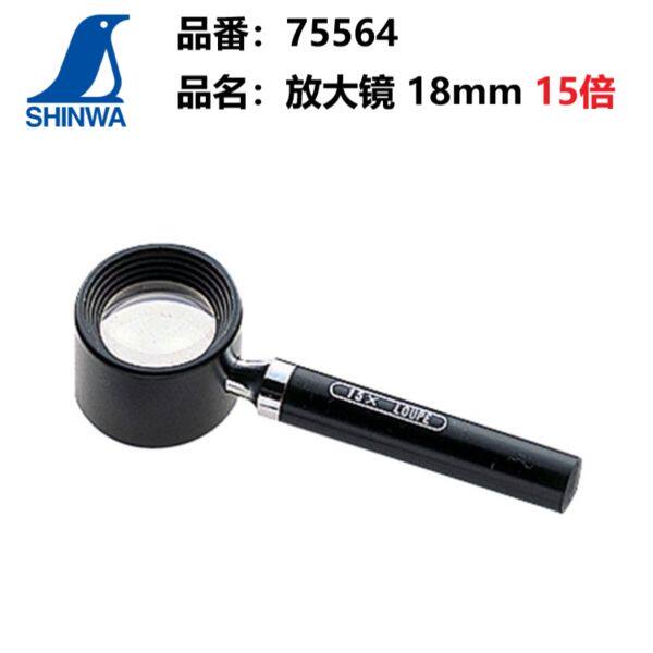 日本亲和SHINWA 企鹅宝石玉器古玩鉴定放大镜75564 R-1手持式15倍