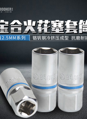 Booher宝合工具套筒配件-1/2''配件12.5mm系列火花塞套筒