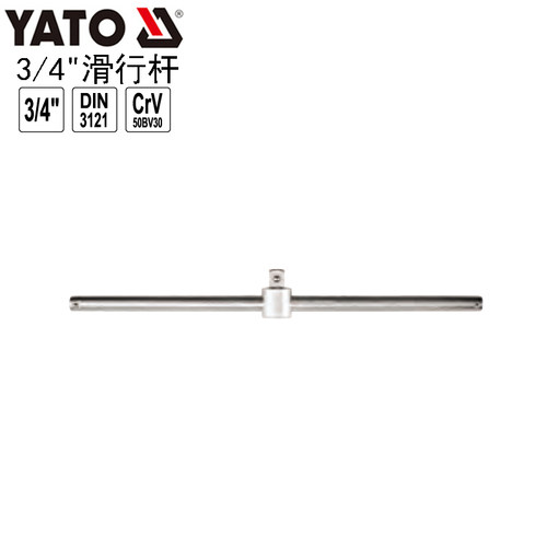 欧洲YATO易尔拓汽修工具3/4''套筒滑行杆接头滑杆延长杆YT-1350