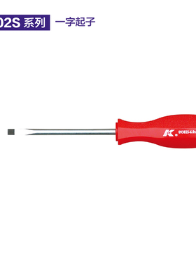 德国K牌工具一字单色红柄起子三合一功能螺丝刀螺丝批09302S系列