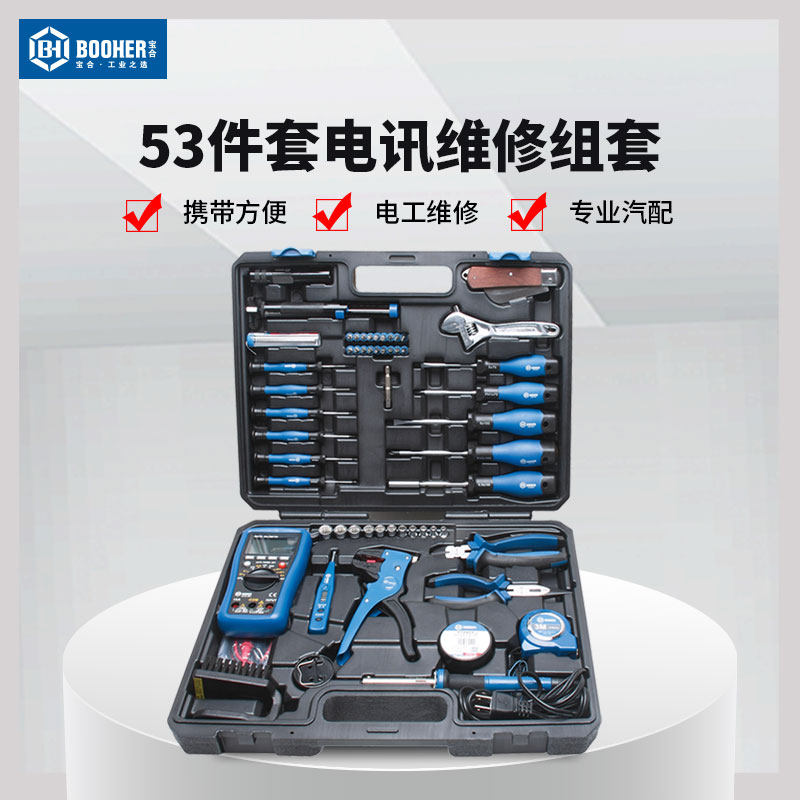 宝合工具booher53件组套螺丝刀钳子卷尺电讯工具套筒扳手套装