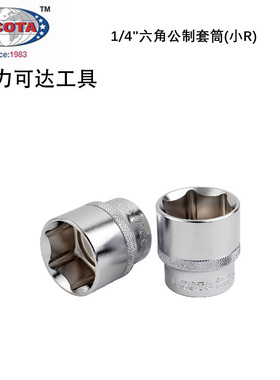 美国力可达工具LICOTA进口小飞1/4六角公制4-14mm套筒N2004(小R)