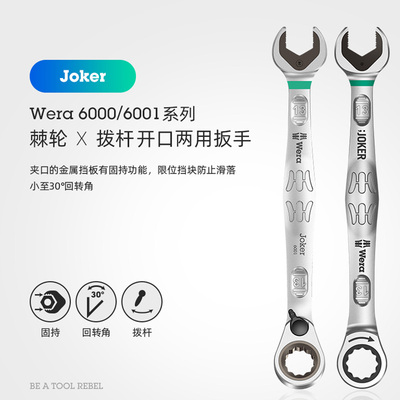 德国wera维拉60006001开口梅花快速棘轮两用拨杆换向汽修机修扳手