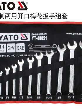 欧洲YATO易尔拓汽修工具英制两用开口梅花呆扳手组套YT-48851