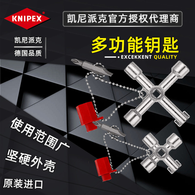 德国凯尼派克控制柜钥匙KNIPEX双钥匙001101多功能电箱钥匙方形