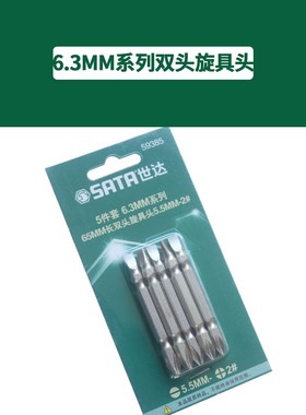 世达工具双头十字批头6.3MM59386 59387 59388 59391 59392 59393