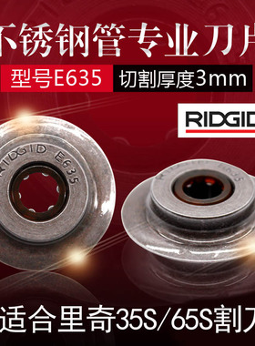 美国RIDGID里奇割刀刀片切管刀片35S65S不锈钢管铜管E635