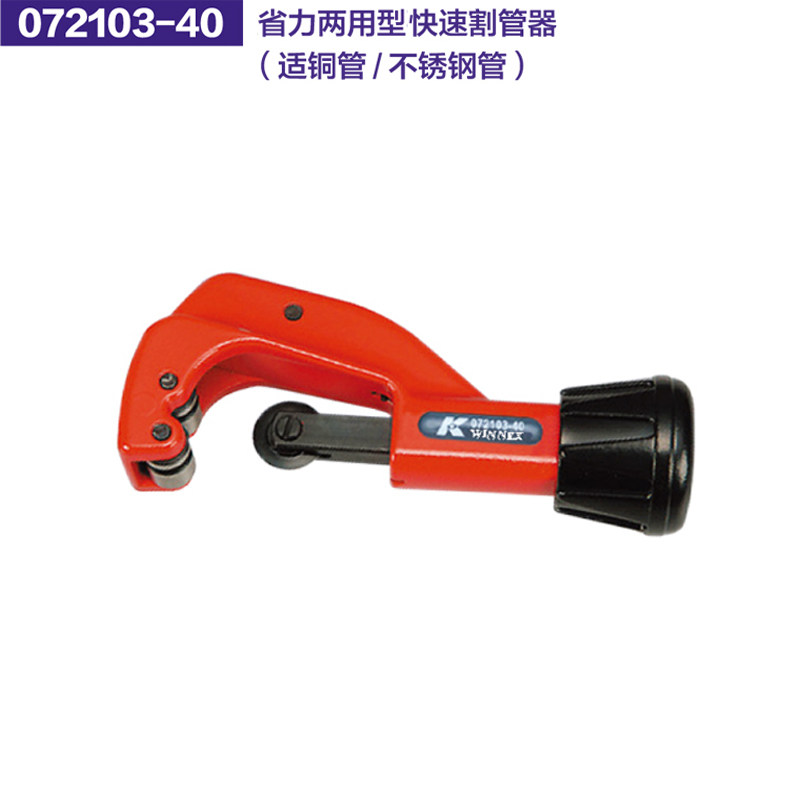 德国K牌工具省力两用型快速铜铝管不锈钢管割管器072103-40