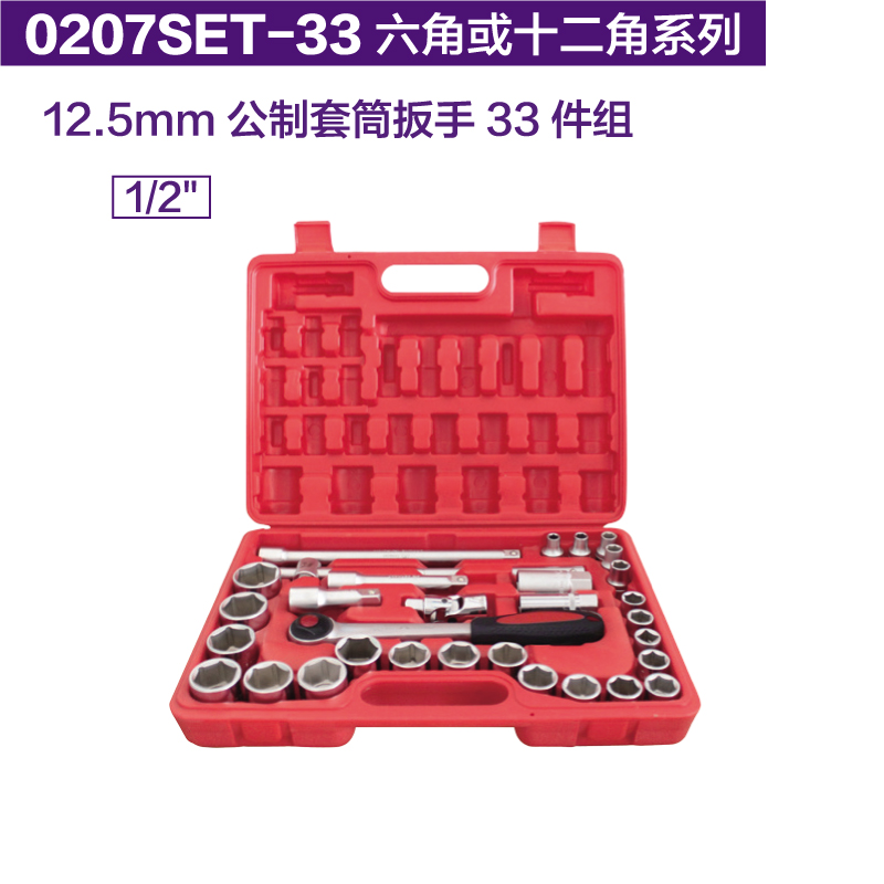 K牌工具12.5mm公制套筒扳手33件组0207A/BSET-33 6角或12角1/2''
