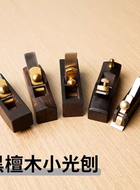 木井方欧式黑檀特小光刨 KO1053-055-A B C D E 木工刨 刨子