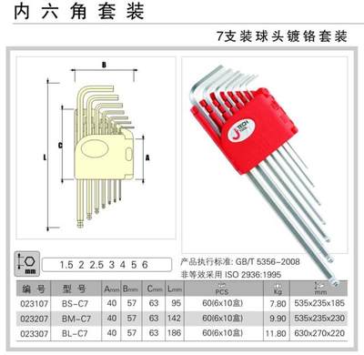 捷科工具/内六角扳手/7件套球头镀铬标准长/BS-C7/手动五金工具