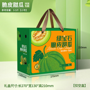 绿宝石通用香瓜甜瓜包装盒网纹瓜空盒子水果绿宝瓜礼盒可定制
