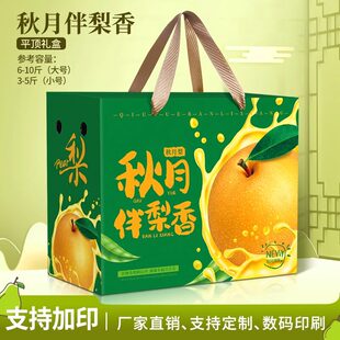秋月梨通用包装盒礼盒翠冠梨皇冠梨香梨空盒子水果手提包装纸箱