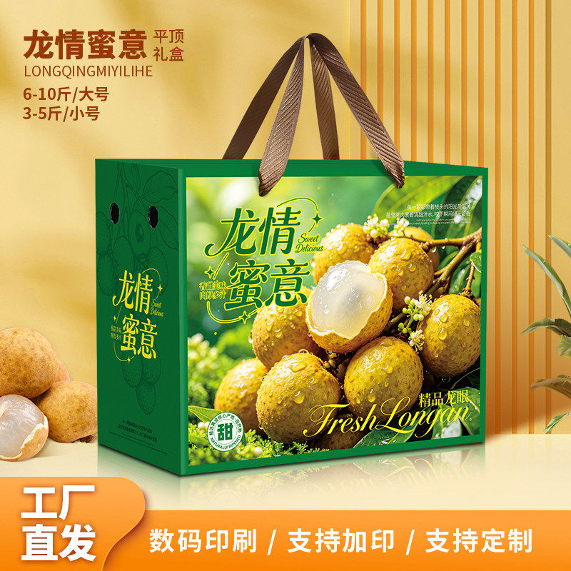 龙眼礼盒包装盒空盒送礼手提纸箱