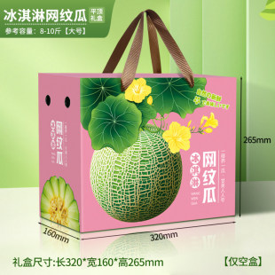 冰淇淋甜瓜包装盒通用网纹瓜礼品盒空盒子阎良绿宝蜜瓜手提纸箱