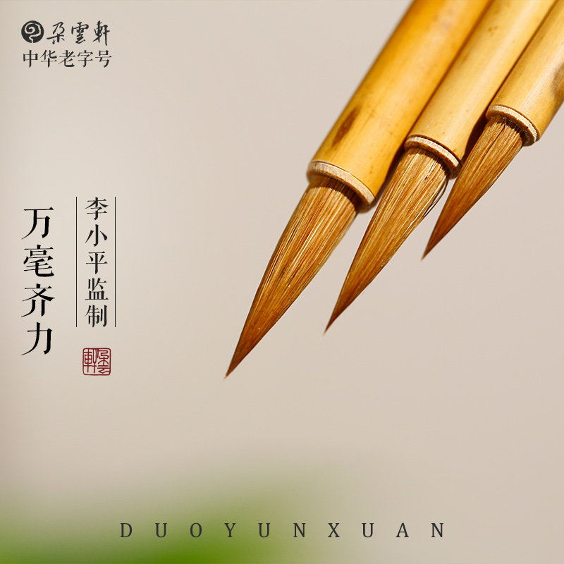 朵云轩毛笔 万毫齐力 李小平 小楷纯狼毫抄经勾描书法国画作品用笔文房四宝