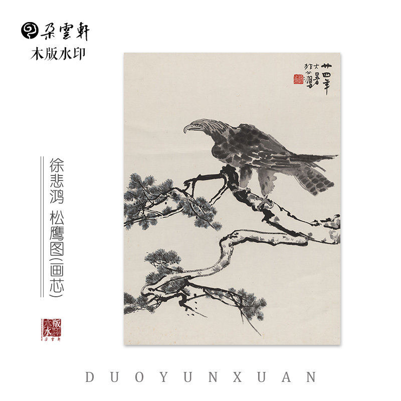 徐悲鸿 松鹰图 【朵云轩木版水印】中国画装饰画收藏馈赠家居