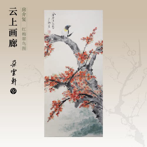 朵云轩名家真迹红梅翠鸟玄关挂画