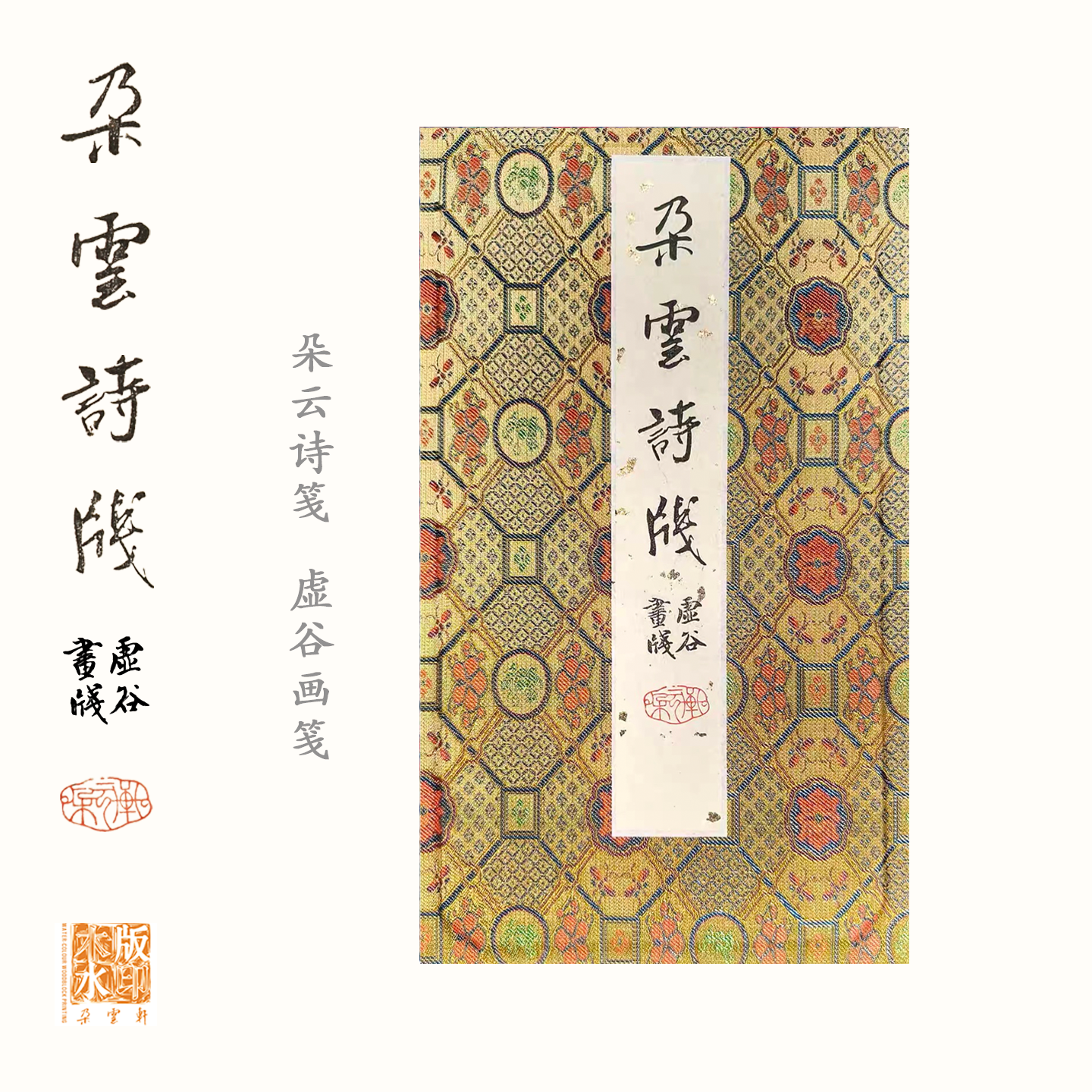 朵云轩木版水印诗笺虚谷画笺