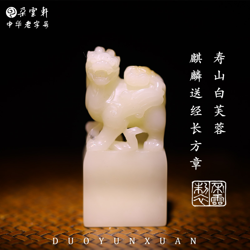 朵云轩印章 寿山白芙蓉麒麟送经长方章  雕刻石章印章刻字篆刻石料练习作品