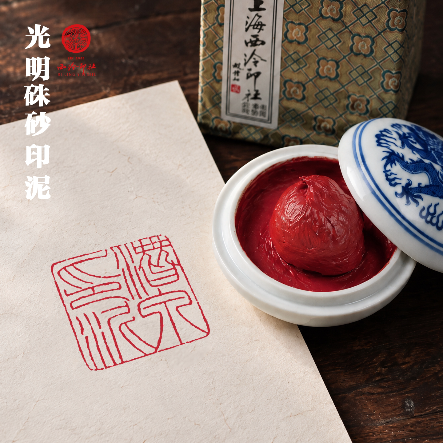 西泠印泥光明朱砂印泥篆刻书画用