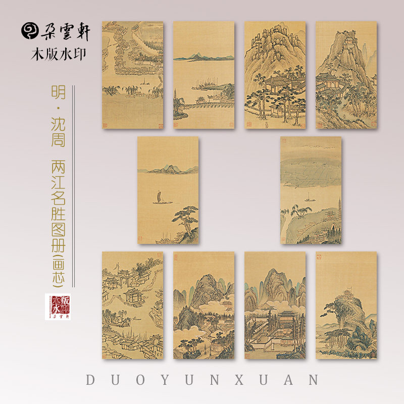 朵云轩木版水印 明 沈周 两江名胜 册页画芯  非遗国画