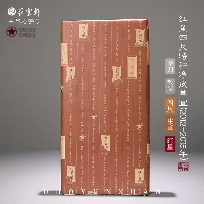 红星四尺特种净皮单宣生