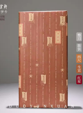 朵云轩宣纸｜红星四尺特种净皮单宣 2012-2015年 特皮生宣 书法绘画作品手工宣纸 书房高端书法用纸散装整刀