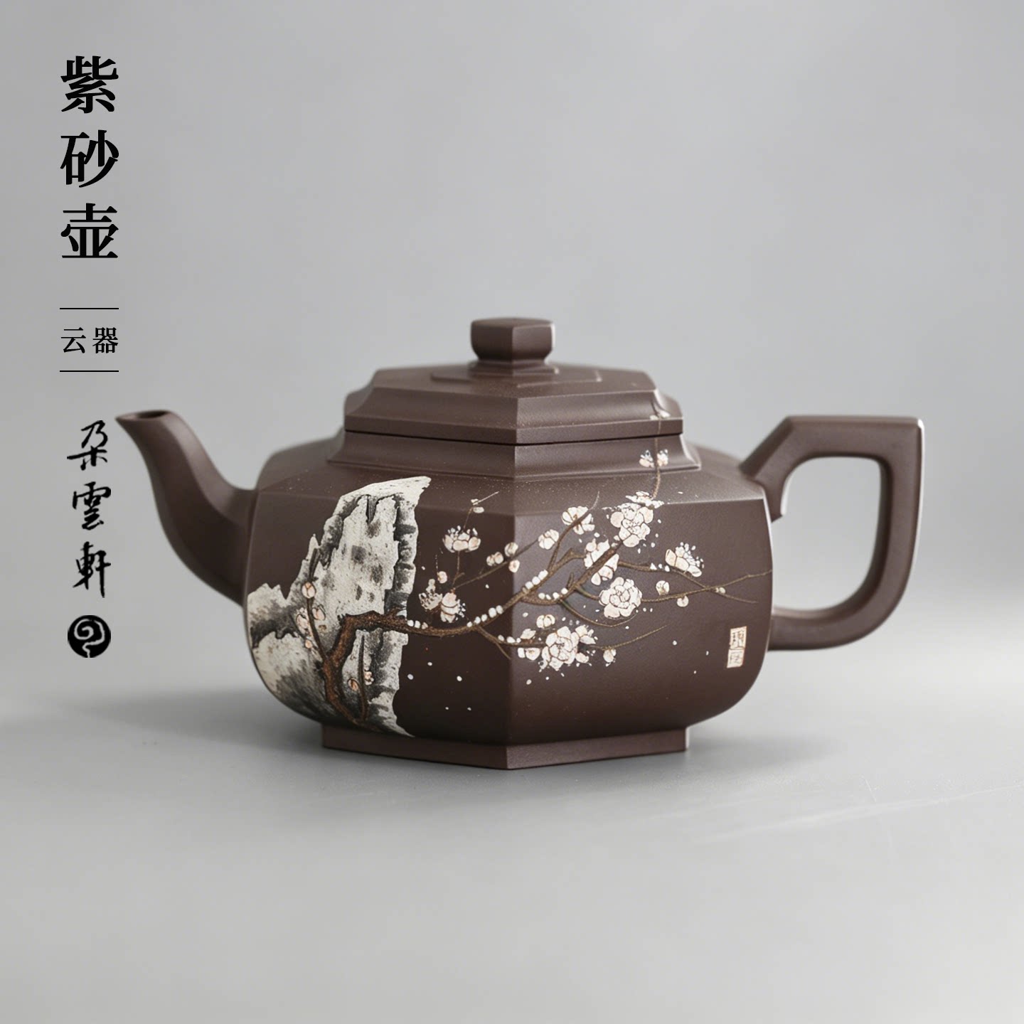 黄鹏程陈佩秋合作六方雪华紫砂壶