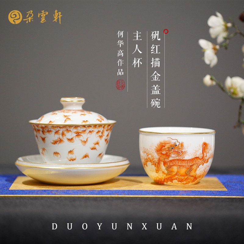 朵云轩茶具 何华高 矾红描金万福三才盖碗矾红描金麒麟踏祥主人杯