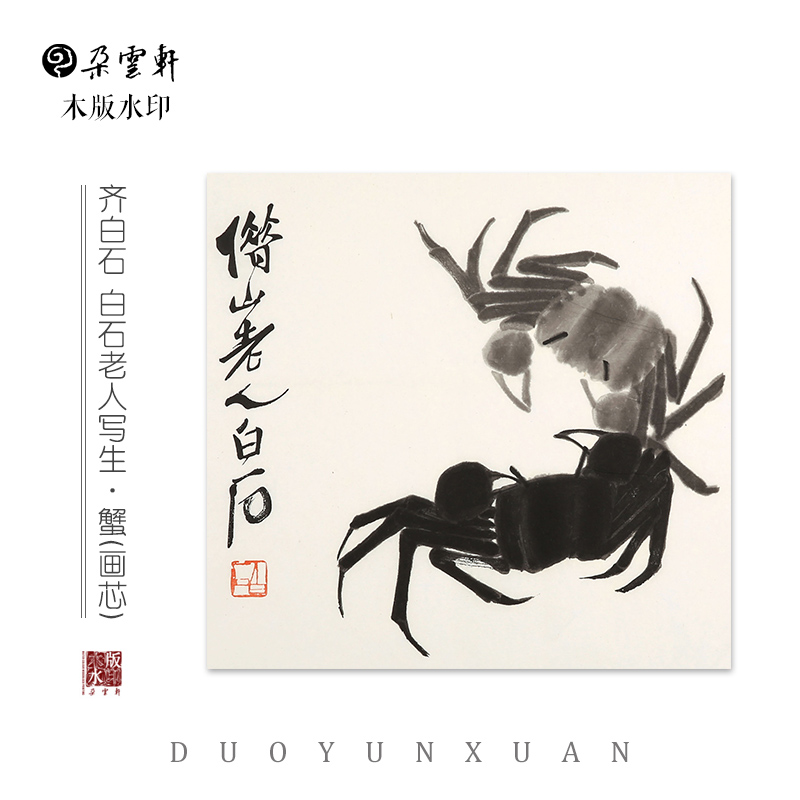 齐白石 白石老人写生·蟹 【朵云轩木版水印】中国画 装饰画