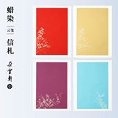 朵云轩 楷书行书行草书法练习软抄 笺纸手写书法国风 兰花蜡染信札 四色宣纸