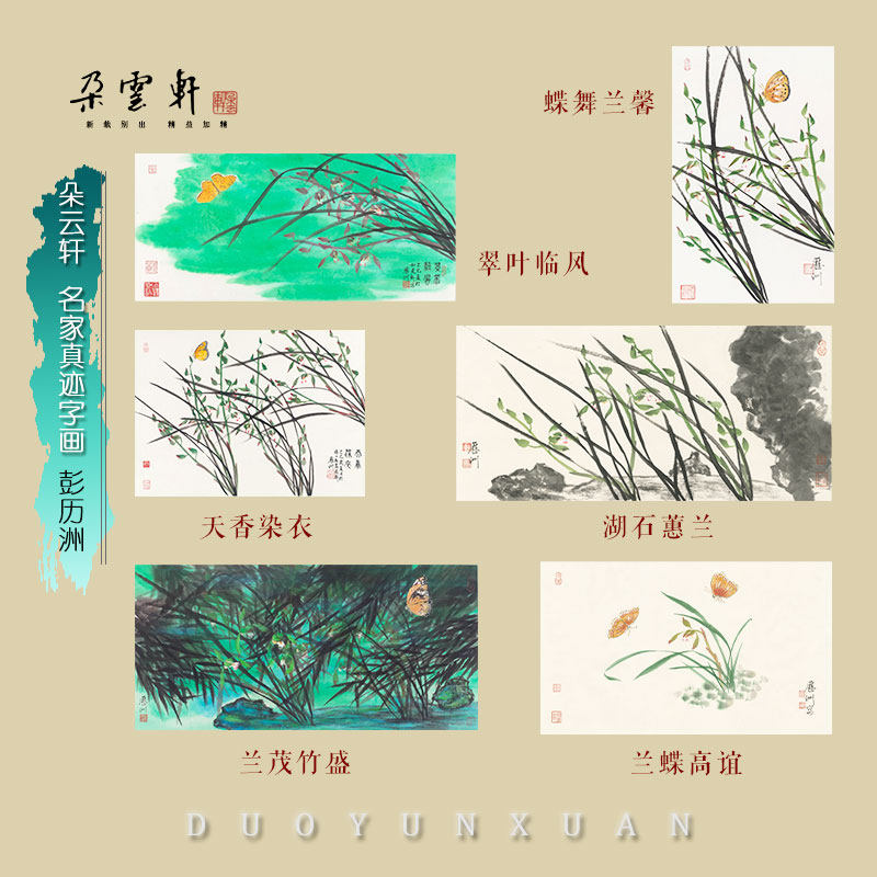 朵云轩字画彭历洲花鸟小品系列