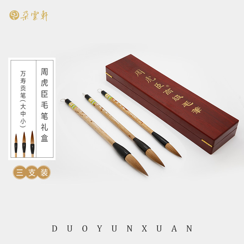 周虎臣毛笔套装狼毫文房四宝