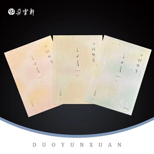 朵云轩信笺 便笺三日月粉 黄 绿三色 精美 书法宣纸便笺纸