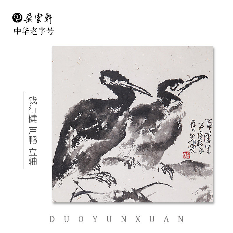 钱行健  芦鸭 【朵云轩真迹作品】 立轴书画 国画装饰画