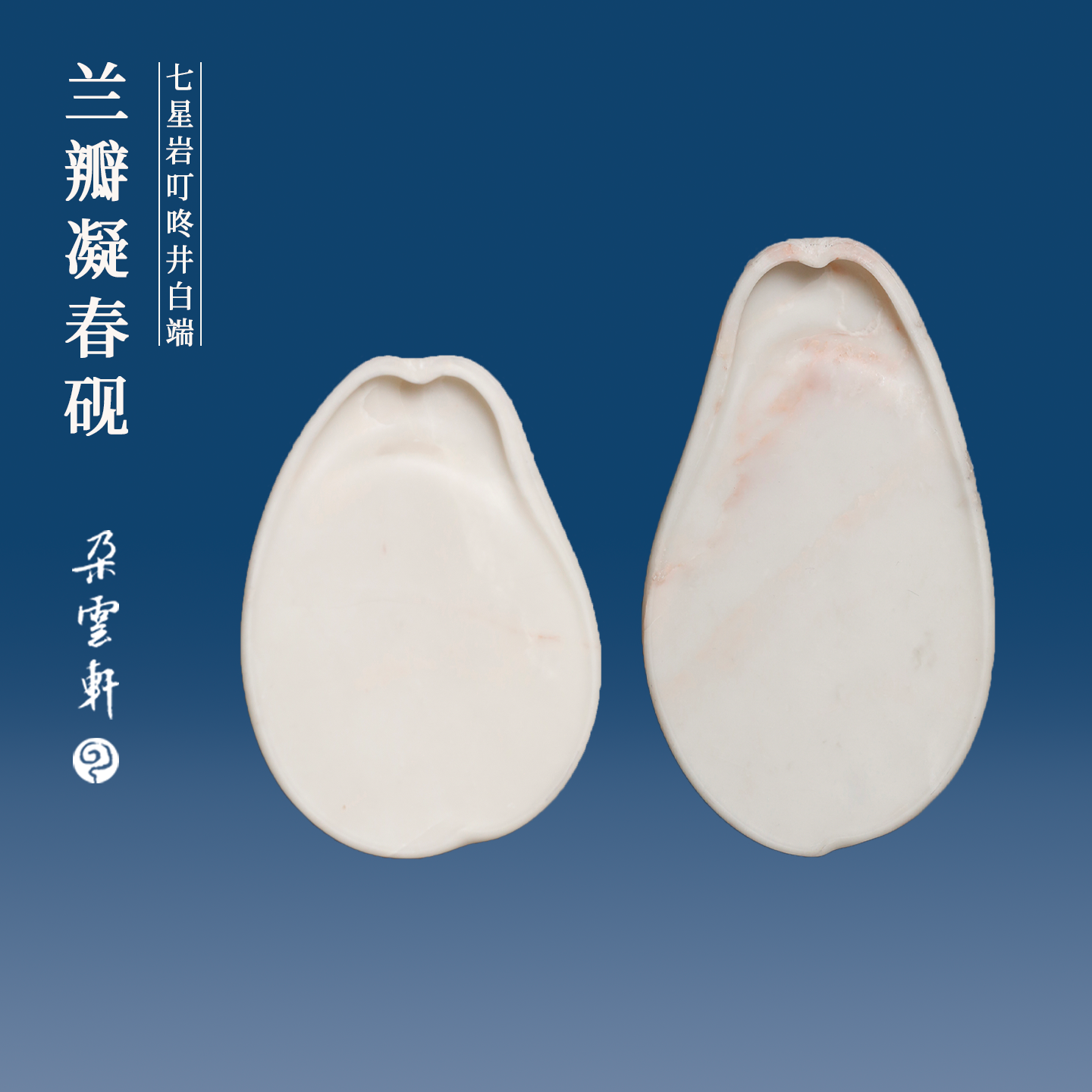 朵云轩白端玉兰花瓣砚台配红木盒