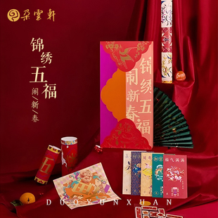 朵云轩新年礼盒 锦绣五福闹新春礼盒 福字对联门神贴大小福字贴 锦绣五福图 新年红包福签贴纸胶带礼盒
