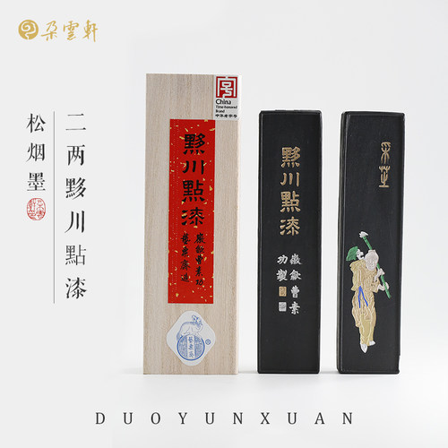 朵云轩松烟墨二两黟川点漆