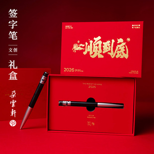 朵云轩2026一顺到底国潮风文创礼盒签字笔本命年红色新年礼品装