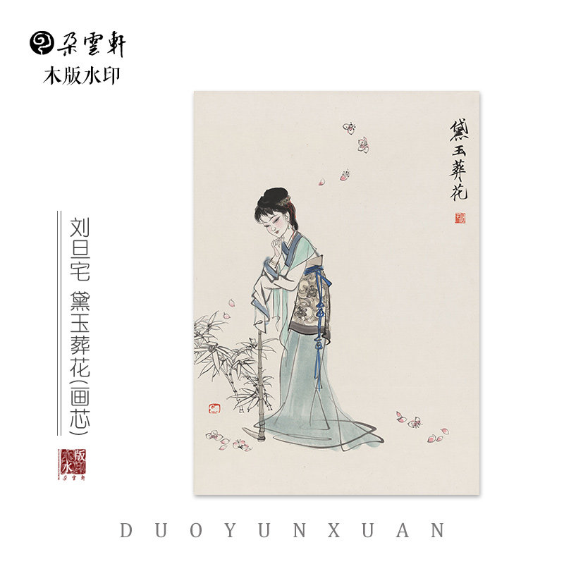 刘旦宅 黛玉葬花【朵云轩木版水印】 国画装饰画 人物画 家居摆件