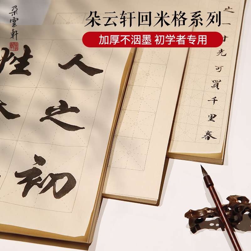 朵云轩仿古回字格初学者专用