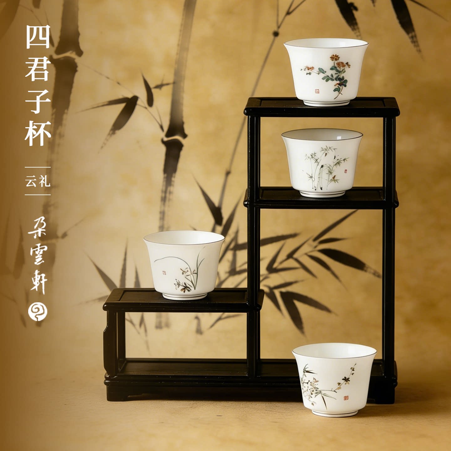 朵云轩德化白瓷四君子杯礼盒