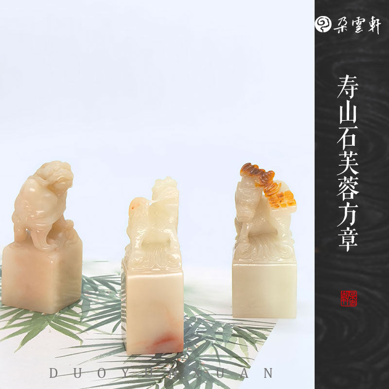 朵云轩印章 寿山石芙蓉麒麟方章  送福方章 龙龟方章 雕刻石章印章刻字篆刻石料练习作品