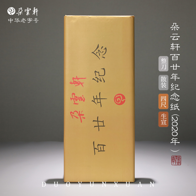 朵云轩百廿年纪念收藏宣纸
